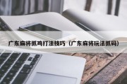 广东麻将抓鸡打法技巧（广东麻将玩法抓码）