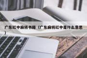 广东红中麻将书籍（广东麻将红中是什么意思）