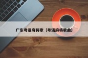 广东粤语麻将歌（粤语麻将歌曲）