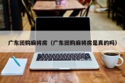 广东团购麻将房（广东团购麻将房是真的吗）
