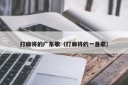 打麻将的广东歌（打麻将的一首歌）